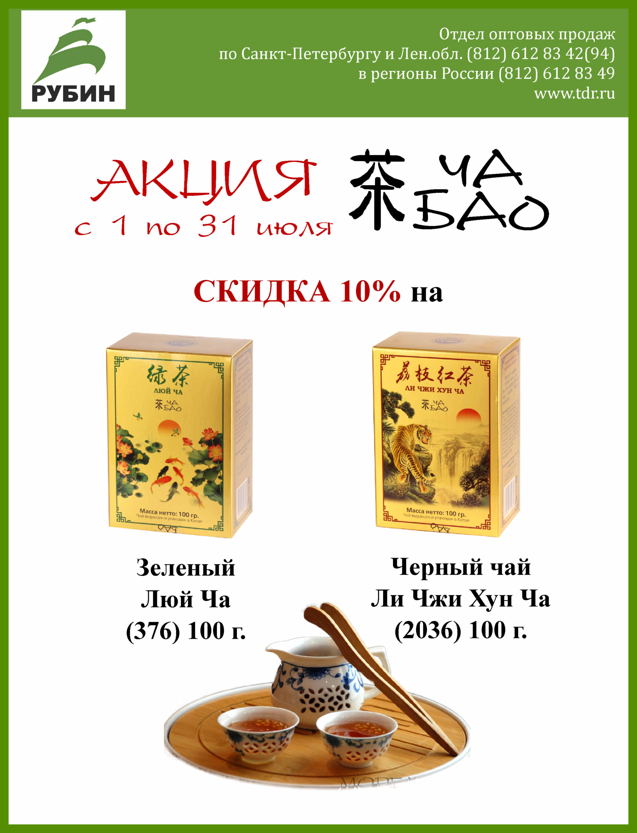 Акция на чай Чао Бао с 1 по 31 июля